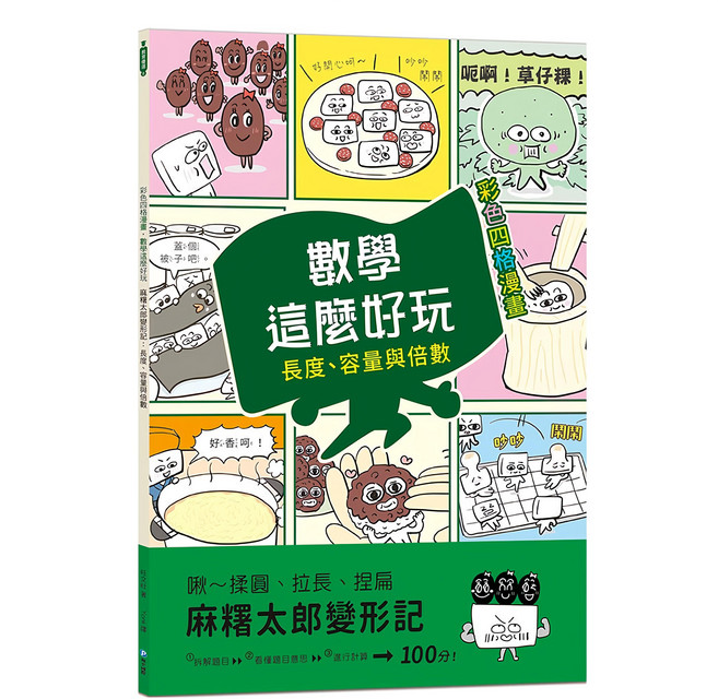 數學這麼好玩 麻糬太郎變形記 附注音 ER91008 284g, 教育優選, 和平國際, 旺文社