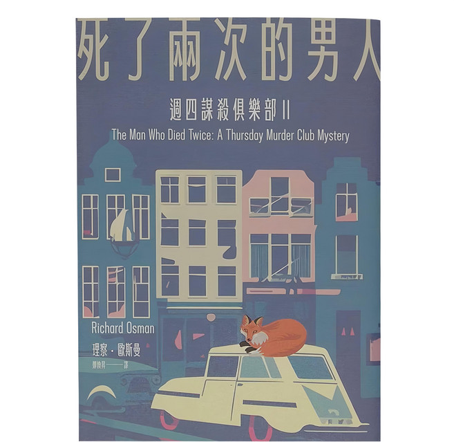 死了兩次的男人：週四謀殺俱樂部 II 理察·歐斯曼 Richard Osman 著 臉譜出版社 2024年2月出版, 臉譜