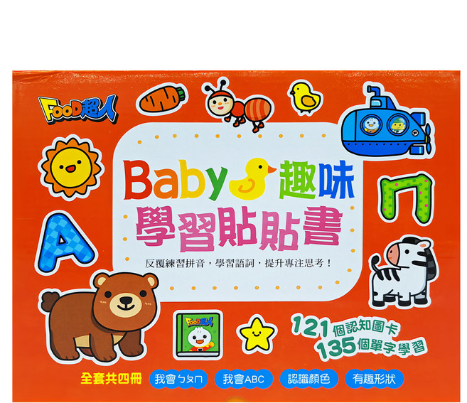 風車圖書 Baby趣味學習貼貼書 4書第二輯：我會ㄅㄆㄇ、我會ABC、認識顏色、有趣形狀 3歲以上, 圖板書