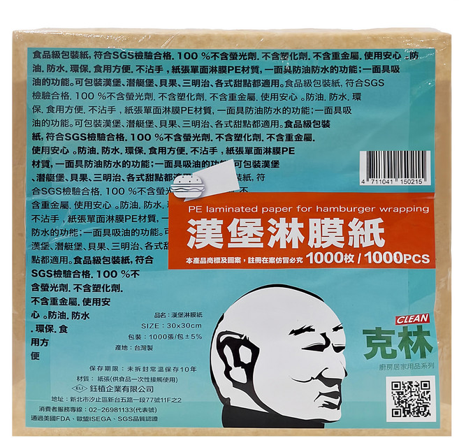 CLEAN 克林 漢堡淋膜紙 1000張 30x30cm 食品級 防油防水環保, 1包