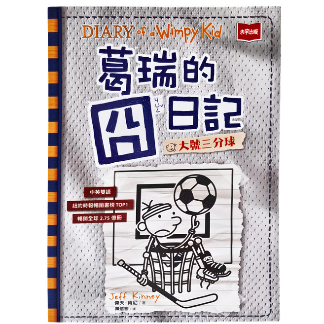 葛瑞的囧日記16：大號三分球, 未來出版, 黃天佑