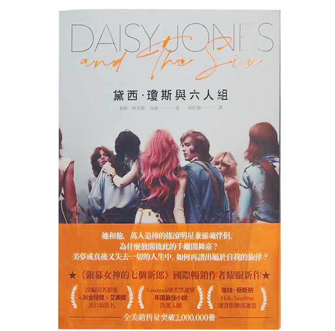 臉譜出版 黛西瓊斯與六人組