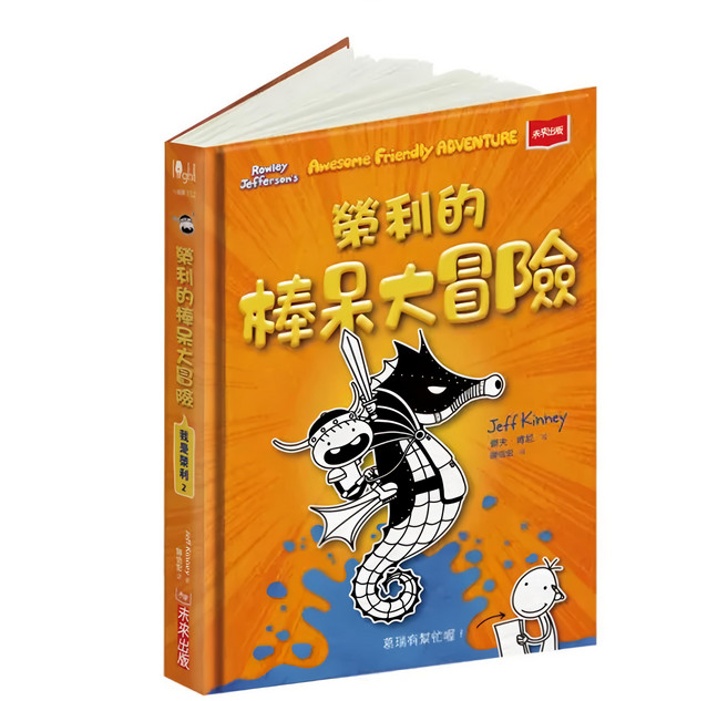未來出版 我是榮利2：榮利的棒呆大冒險
