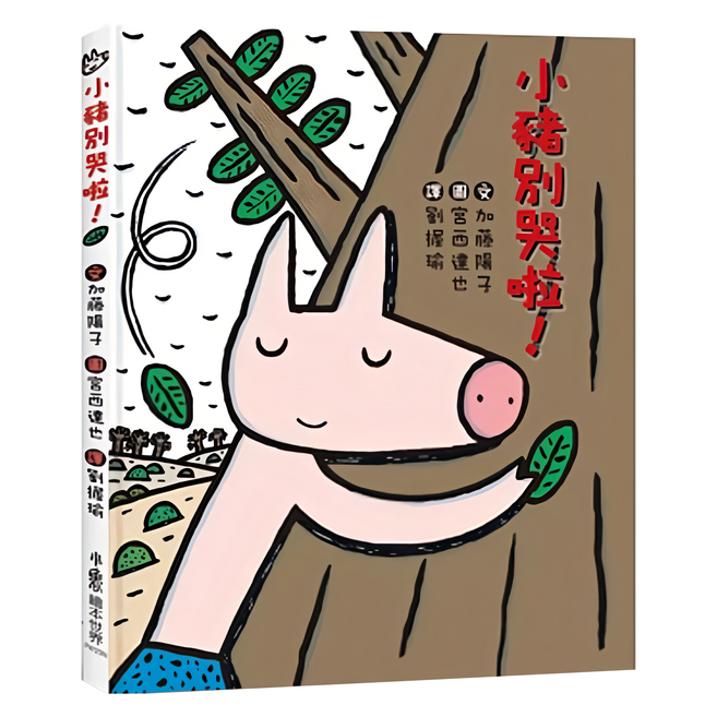小豬別哭啦! 二版, 精裝
