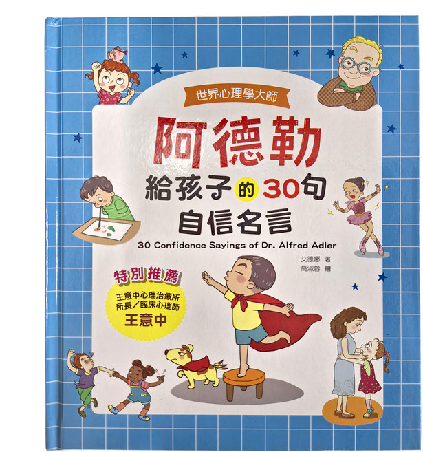 幼福 世界心理學大師 阿德勒給孩子的30句自信名言