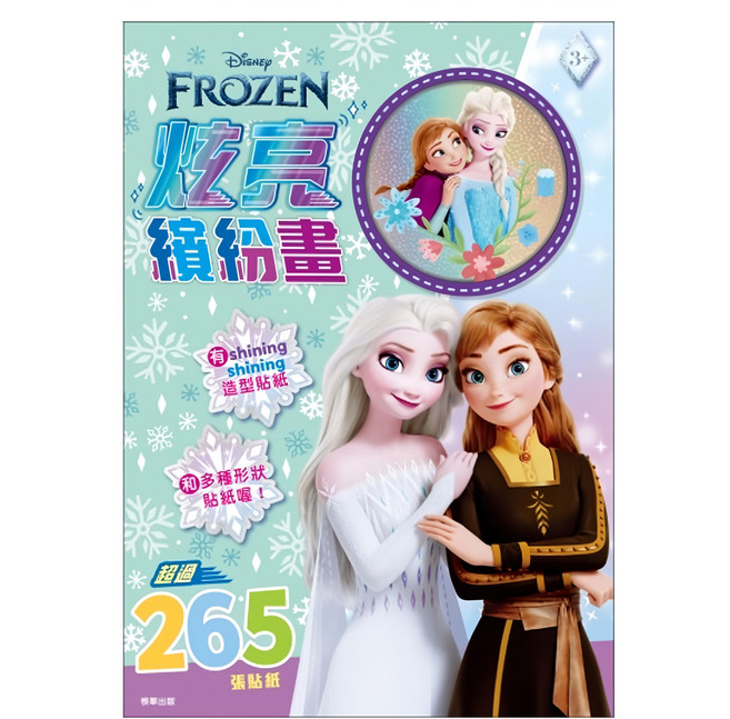 根華出版 炫亮繽紛畫, 1本, 冰雪奇緣 藍綠色