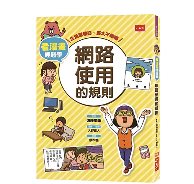 看漫畫輕鬆學：網路使用的規則, 遠藤美季, 小天下