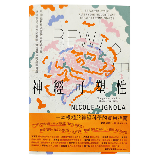 麥田 Rewire-神經可塑性：用神經科學突破行為模式迴圈，終結焦慮、恐慌和憂鬱，實現最佳的心理健康