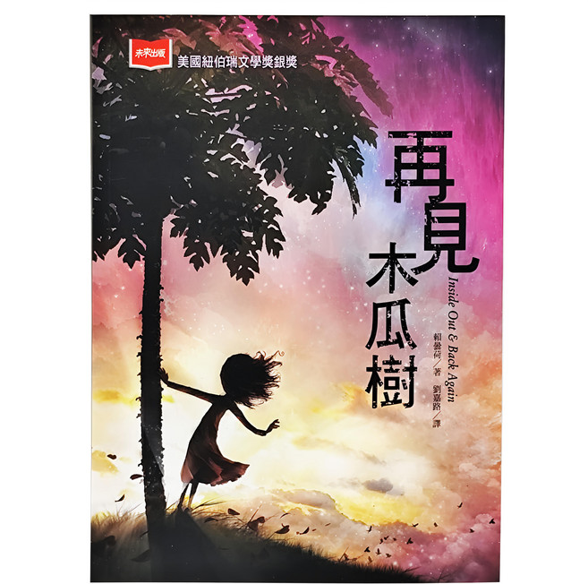 未來出版 再見木瓜樹 美國紐伯瑞文學獎銀獎 賴曇荷著 兒童文學, 平裝書