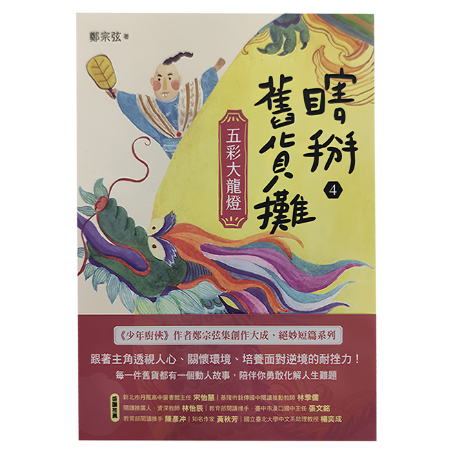 親子天下 瞎掰舊貨攤4 : 五彩大龍燈, 平裝書