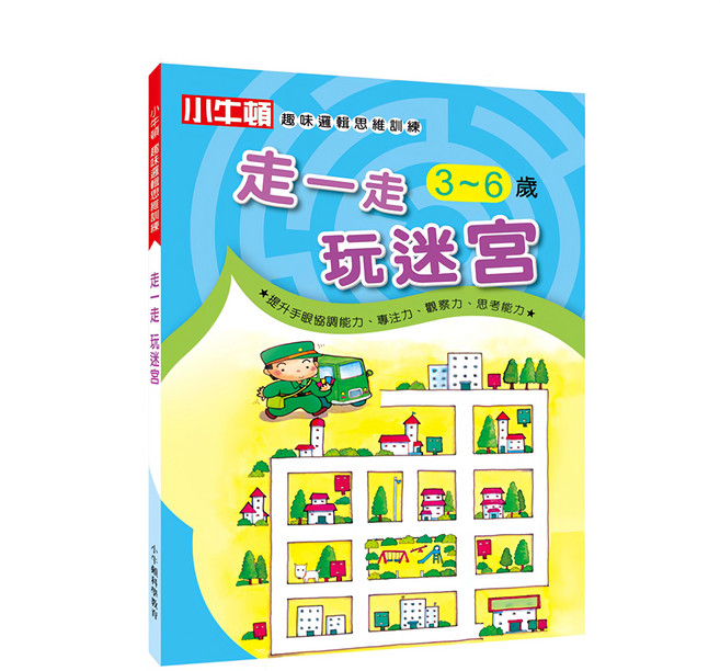 小牛頓 趣味邏輯思維訓練 走一走玩迷宮 3~6歲, 學齡前