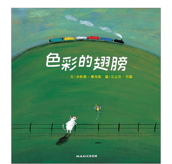 色彩的翅膀, 精裝