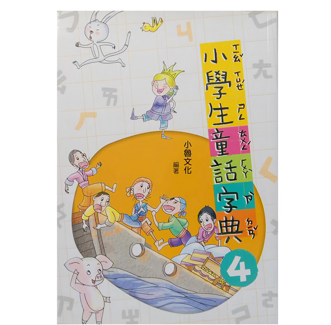 小學生童話字典四, 平裝書