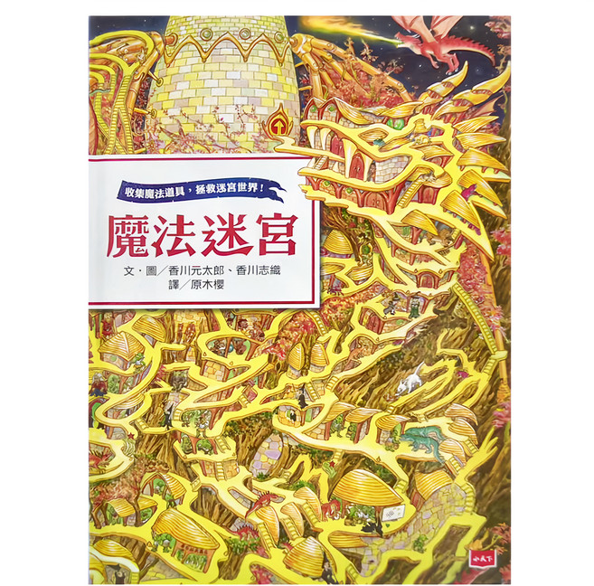 魔法迷宮, 精裝