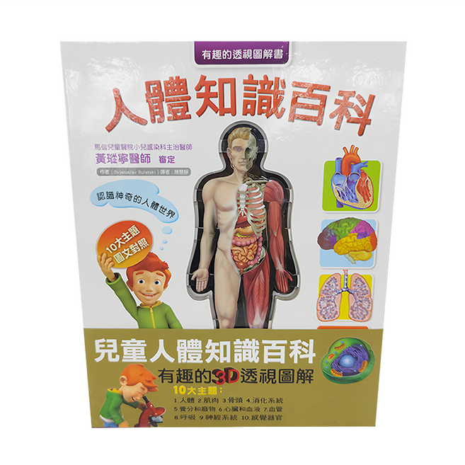 AZBOOKS 風車圖書出版有限公司 人體知識百科 有趣的透視圖解, 平裝書