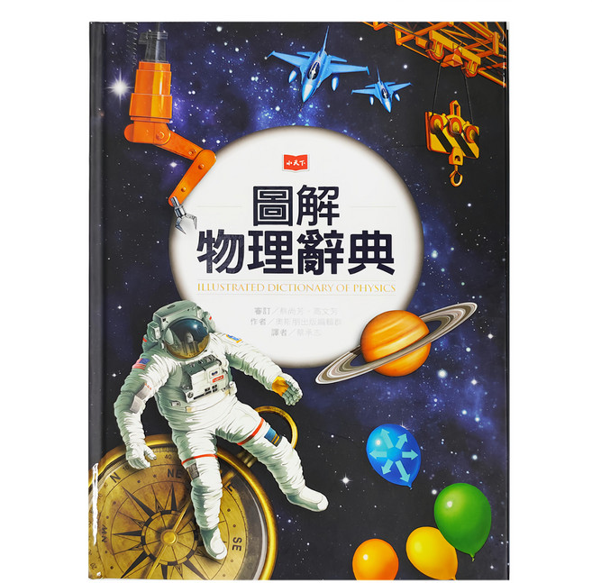 小天下 圖解物理辭典 新版, 工具書館, 奧斯朋出版編輯群