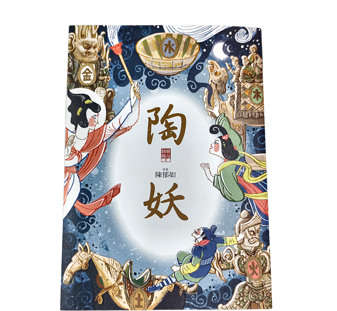 親子天下 陶妖仙靈傳奇4, 平裝書
