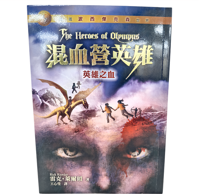 遠流文化 混血營英雄5 : 英雄之血, 平裝書