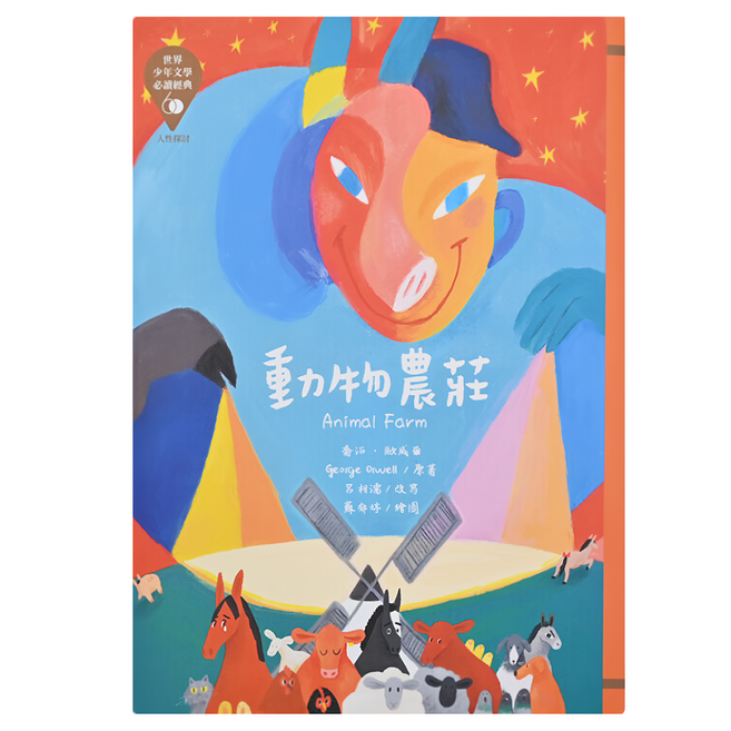 世界少年文學必讀經典60 動物農莊 注音版, 平裝書