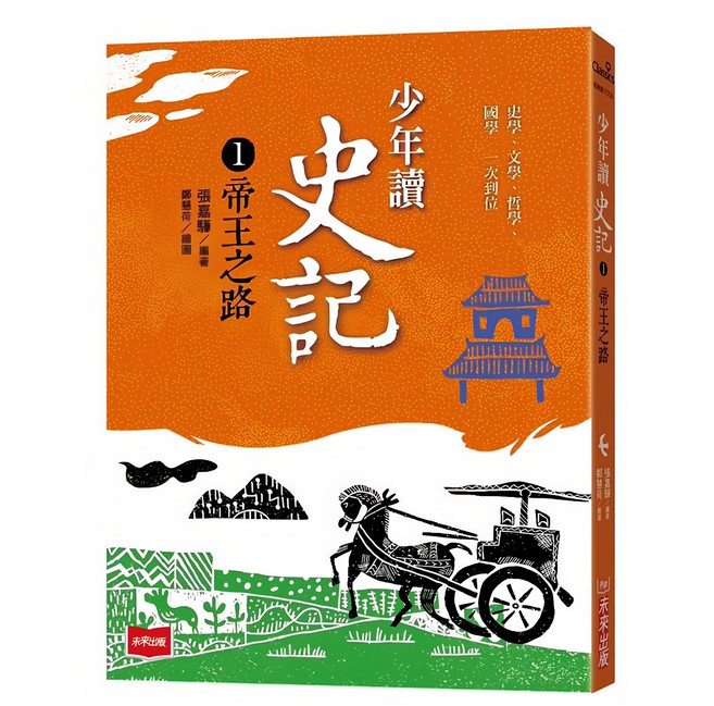 未來出版社 少年讀史記1：帝王之路 新版, 平裝書