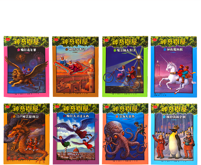 神奇樹屋中英雙語套書5 33~40集, 平裝書