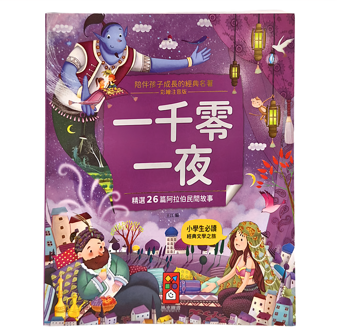 風車 一千零一夜, 陪伴孩子成長的經典名著, 風車圖書, 1本