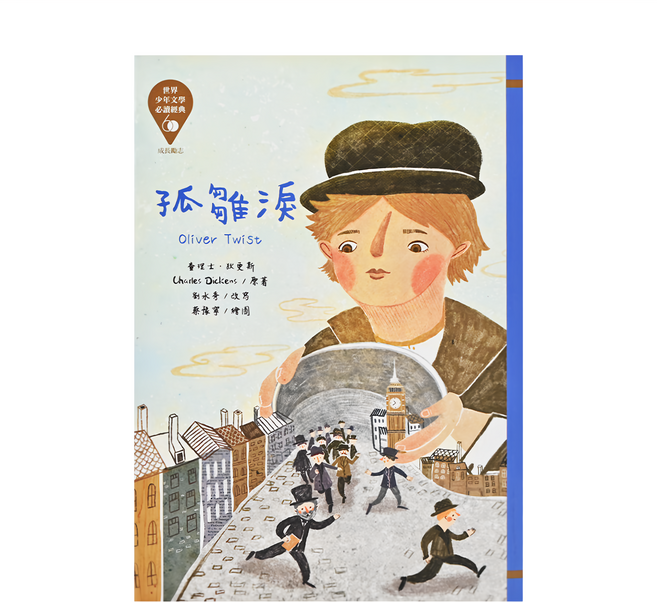 世界少年文學必讀經典60 孤雛淚, 平裝