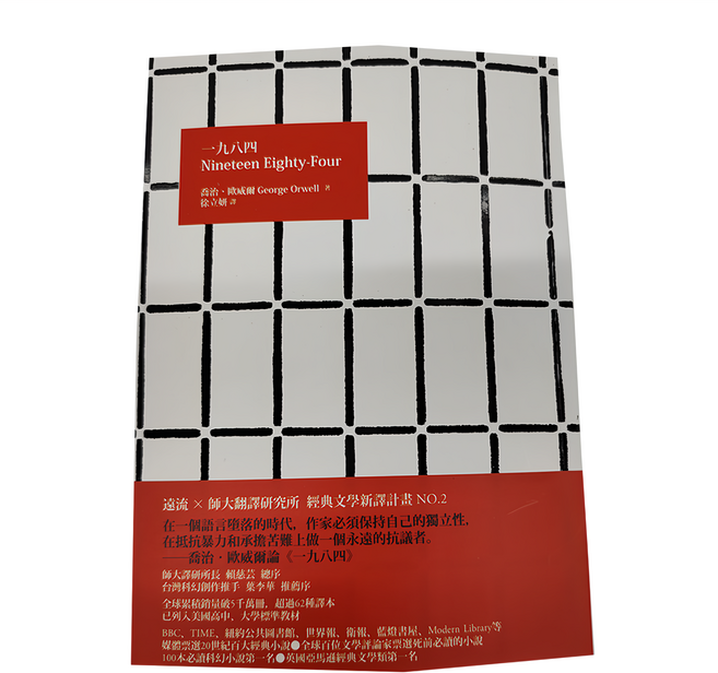 遠流文化 一九八四 (Nineteen Eighty-Four), 平裝書