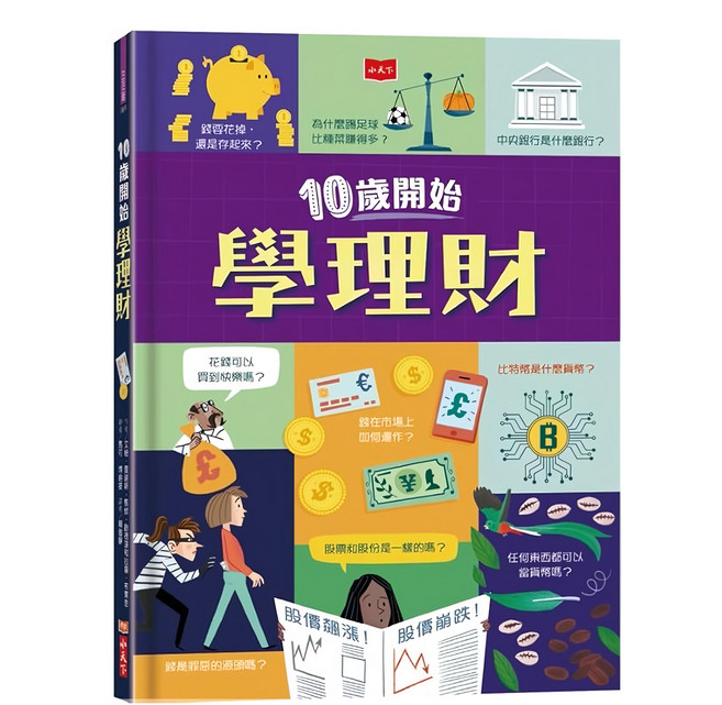 10歲開始學理財 平裝版, 小天下出版社