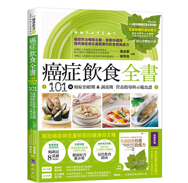 原水文化 癌症飲食全書，張金堅、柳秀乖作者，16年精編修訂暢銷增訂版, 張金堅 柳秀乖