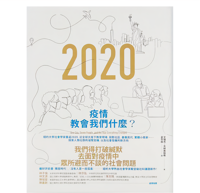 臉譜 疫情教會我們什麼?：紐約大學社會學家重返2020，探索人類社群的凝聚契機