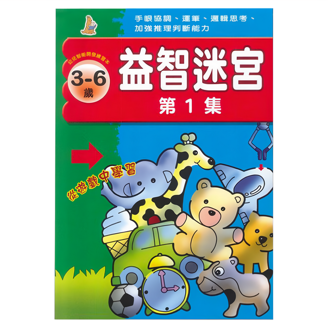 上人文化 益智迷宮 第1集 3-6歲, 平裝書