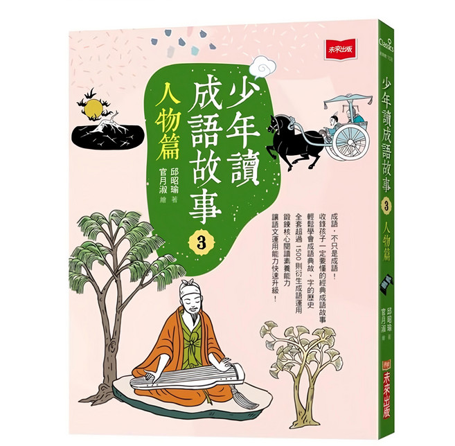 未來出版 少年讀成語故事 Set 人物篇 3