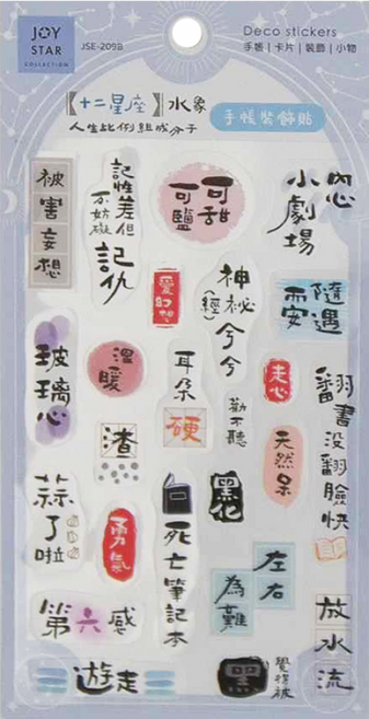 JOY STAR 九達 12星座 手帳貼 JSE-209B, 水象, 5張