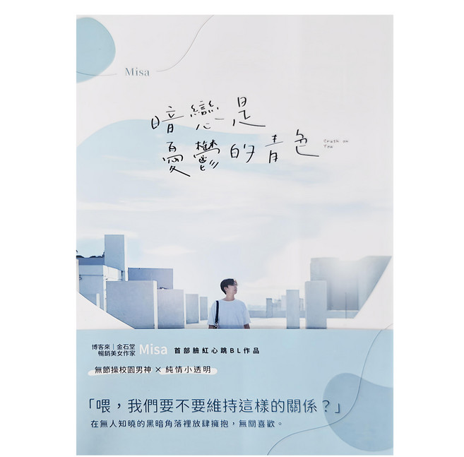 城邦 暗戀是憂鬱的青色, Misa