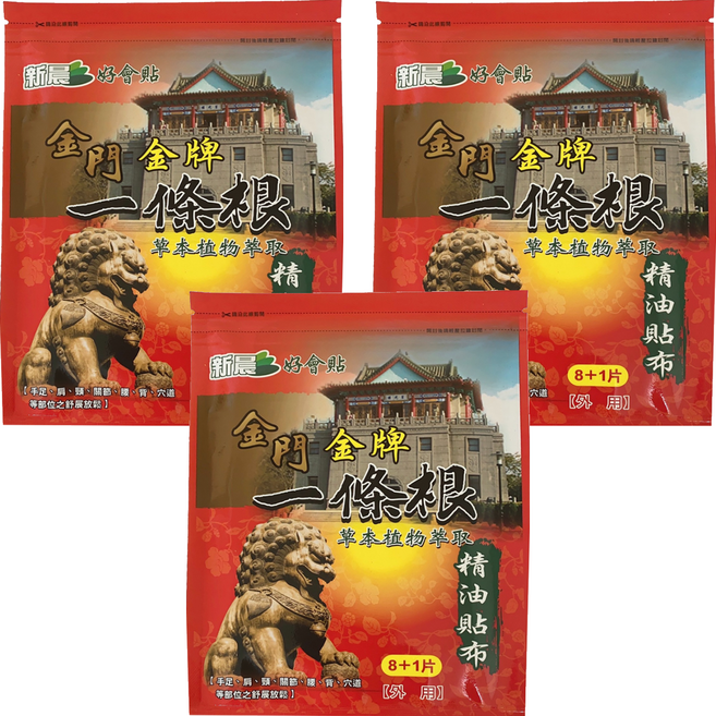 新晨 好會貼 金門金牌一條根精油貼布 草本植物萃取, 9片, 3包