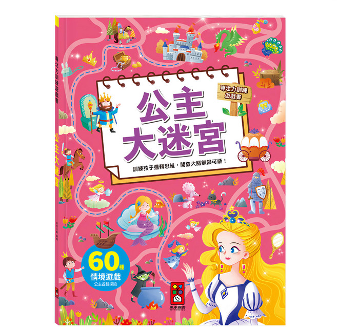 專注力訓練遊戲書, 公主大迷宮, 風車圖書, 1本