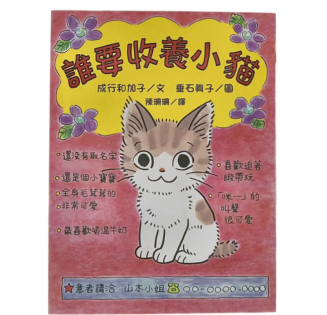 東方 誰要收養小貓 故事摩天輪, 平裝書