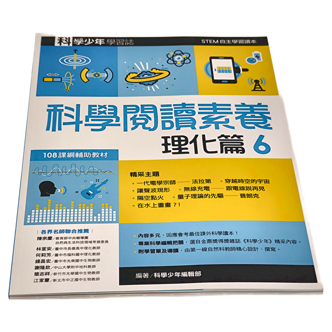 遠流出版 科學閱讀素養理化篇6—科學少年學習誌 108課綱輔助教材, 平裝書