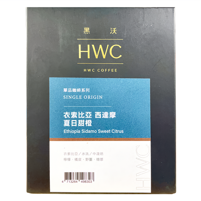 HWC 黑沃咖啡 衣索比亞 西達摩 夏日甜橙 濾掛咖啡, 10g, 10包, 1盒