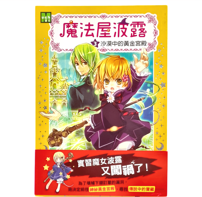 東雨文化 魔法屋波露03 沙漠中的黃金宮殿, 平裝書