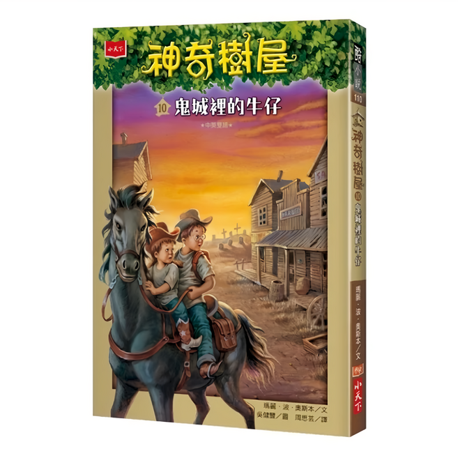 小天下 神奇樹屋10 : 鬼城裡的牛仔 新版, 平裝書