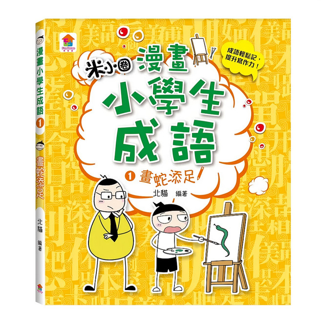 双美生活文創 畫蛇添足, 漫畫小學生成語1, 北貓