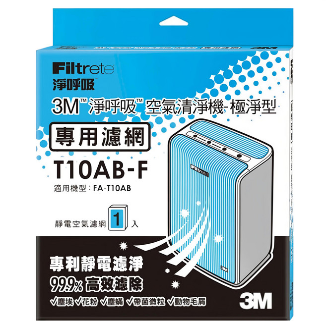 3M Filtrete 淨呼吸 極淨型清淨機專用濾網, T10AB-F, 1盒