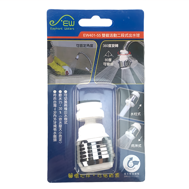 Elephant Waters 沐象 雙截活動二段式出水球 360度旋轉 安裝方便, 1個