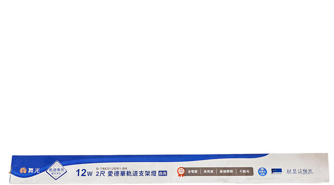 DANCELIGHT 舞光 愛德華軌道支架燈 12W, 黑色, 1支