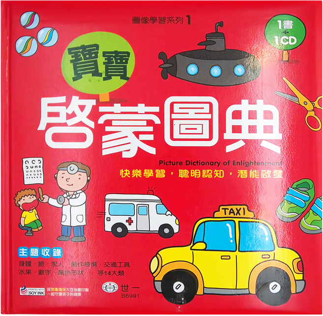 世一 寶寶啟蒙圖典, 精裝, 1本