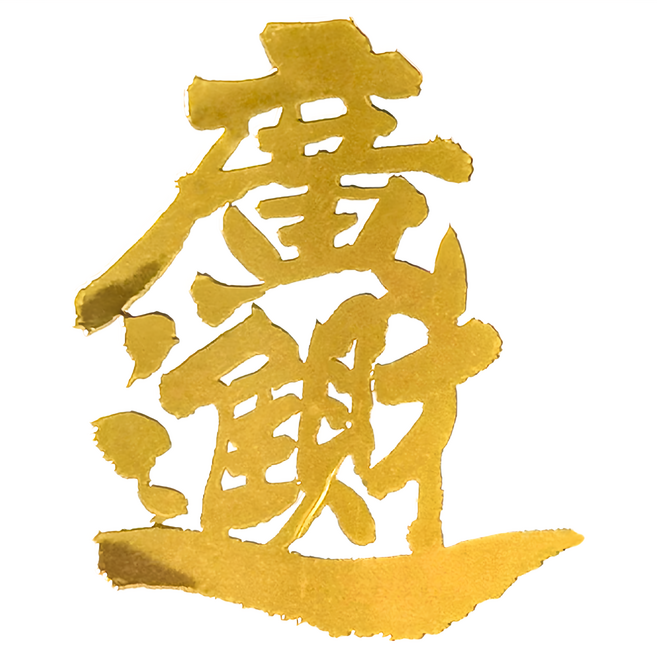 財神小舖 開運金屬貼 廣進財 貴金屬鎳合金材質 可貼手機/汽車/摩托車, 1張