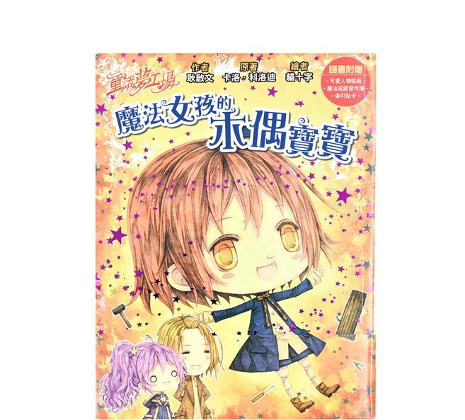 童話夢工場 魔法女孩的木偶寶寶, 平裝書