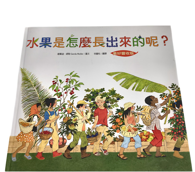水果是怎麼長出來的呢?, 精裝